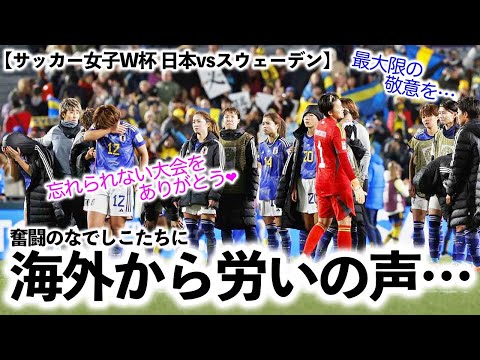 【サッカー女子W杯 日本vsスウェーデン】「忘れられない大会をありがとう…」なでしこ敗退に海外から労いの声‼︎