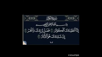 سورة الكوثر بصوت الشيخ ابو بكر الشاطري صوت جميل ⚘