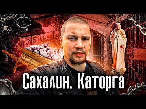 Россия: Остров Сахалин / Тюрьма: ГУЛАГ и Каторга / The Люди /Лядов