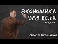 Лекция 4. Экономика. Спрос и Предложение