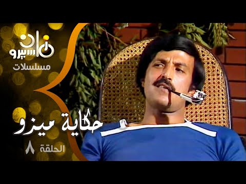 مسلسل حكاية ميزو الحلقة 08 من 13