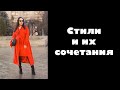 Стили и их сочетания