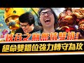 【DinTer】峽谷之巔絕命雙排！征服者蓋倫Garen JG+ 丹利提摩Teemo TOP雙錯位強勢轉守為攻！這些人不配有正常隊友！Stridebreaker+ Black Cleaver！