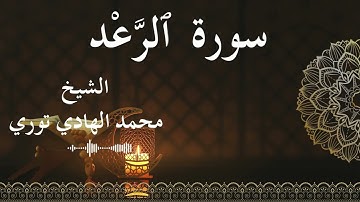 13 Surat Ar Ra'd  Al SheikhMohamed El   Hady Toure الشيخ محمد الهادي توري  سورة الرعد كاملة