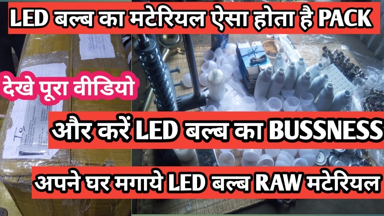 LED BULB RAW मटेरियल ऐसे होता है PACK