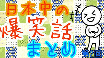 面白い話 Youtube 面白い話 Youtube