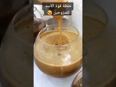 خلطة قوة الاسد هتخليك اسد وهتعيش احلي شهر عسل دعمكم لايك واشتراك
