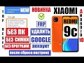 Xiaomi Redmi 9C 2022 Удаляем забытый аккаунт Новый способ