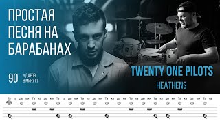 Twenty one pilots - Heathens / 90 bpm / Тренировочная песня для игры на барабанах