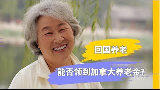 回国养老能否领取加拿大养老金离开加拿大能领取养老金吗什么条件才能领取可以领取多少养老金CPP可以领取吗 老人金可以领取吗保障金能领取吗