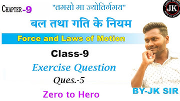 Class 9 विज्ञान_Science NCERT Exercise Question 5 Chapter 9  बल तथा गति के नियम ||BY-JK SIR