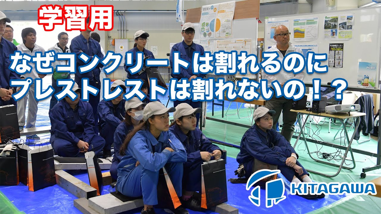 【学習ビデオ】プレストレストとは？学生向けコンクリート強度実験Movie｜愛知県合同体験フェア｜橋の作り方の基本講座