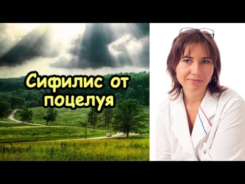Сифилис от поцелуя