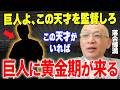 【巨人】松井秀喜のドリーム組閣爆誕！？それとも川相で守備再建か！次期監督レースが激アツすぎる！