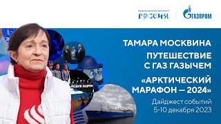 Павильон «Газпром» | Дайджест 5-10 декабря