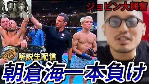 【解説配信】朝倉海がパントージャに一本負け。熱すぎる試合に大興奮するジョビン。【UFC310】