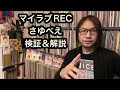 高木紗友希 さゆべえ「マイラブ」レコーディング映像【検証&解説】ex.Juice=Juice ハロプロ