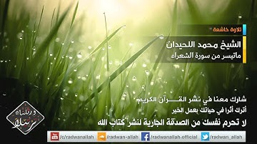 تلاوة مؤثرة تهز القلوب القاسية للشيخ محمد اللحيدان - ماتيسر من سورة الشعراء