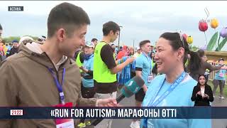 «RUN FOR AUTISM» марафоны өтті