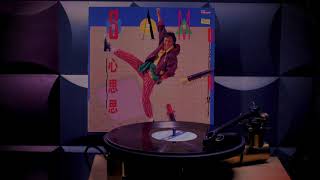 許冠傑 - 心思思 / Sam Hui - Love Sick (12" Disco Remix)