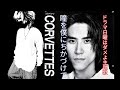瞳を僕にちかづけて【歌ってみた】【CORVETTES】【ドラマ日曜はダメよ主題歌】