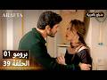  أرافتا 39 الحلقة 1 برومو  1 39 مسلسل مدبلج تركي