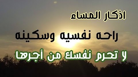 اذكار المساء بصوت يريح قلبك راحه نفسيه💚حصن نفسك وبيتك من الشيطان | فارس حسن - adhkar evening