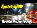 🔴Ночная Жизнь Луганска. Льёт Как из Ведра. Луганск Крым Евпатория