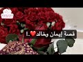 قصة إيمان وخالد 