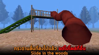 กระดานลื่นที่ลงไปแล้ว แต่ไปโผล่ที่อื่น Slide in the woods