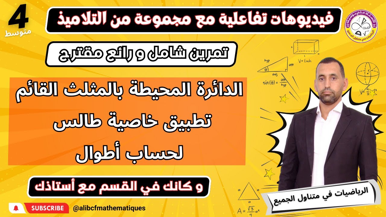 تمرين رائع و شامل في الهندسة الدائرة المحيطة بالمثلث القائم و طالس  رياضيات الرابعة متوسط