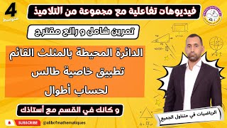 تمرين رائع و شامل في الهندسة الدائرة المحيطة بالمثلث القائم و طالس  رياضيات الرابعة متوسط