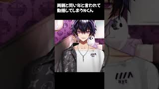 両親と同い年言われて動揺するNくん【誕生日の翌日の配信!祝ってくれてありがとーーー!】#岡本信彦 #shorts #声優