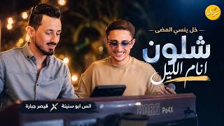 انس ابو سنينة || قولوله خلي ينسلى المضى  + شلون انام الليل -  جايبلك هدايا يا ست الصبايا 💥🔥 — trending on YouTube in Jordan