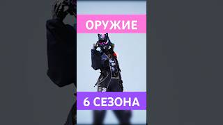 НОВОЕ ОРУЖИЕ 6-ГО СЕЗОНА! #thefinals #games #gameplay #обновление #игры #новости #слив