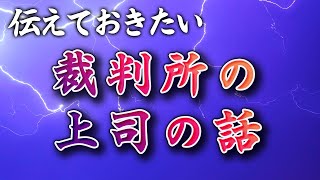 #52【忘れもしない・・・】裁判所の上司の話