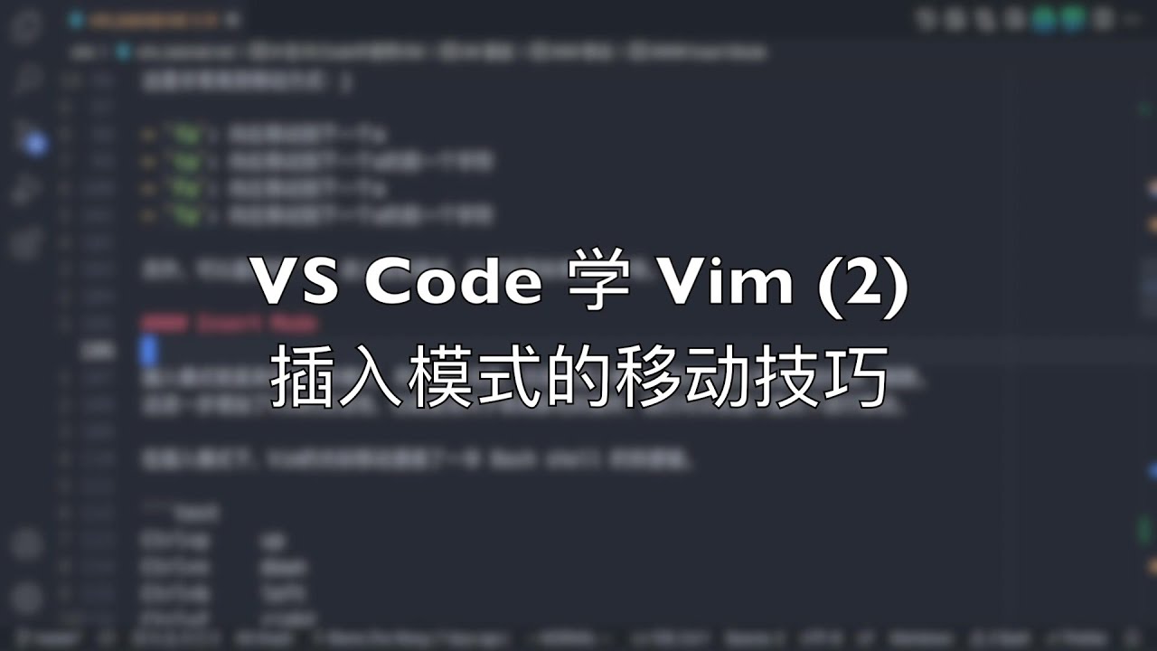 VS Code 学 Vim （2）- Insert模式的移动技巧 - YouTube