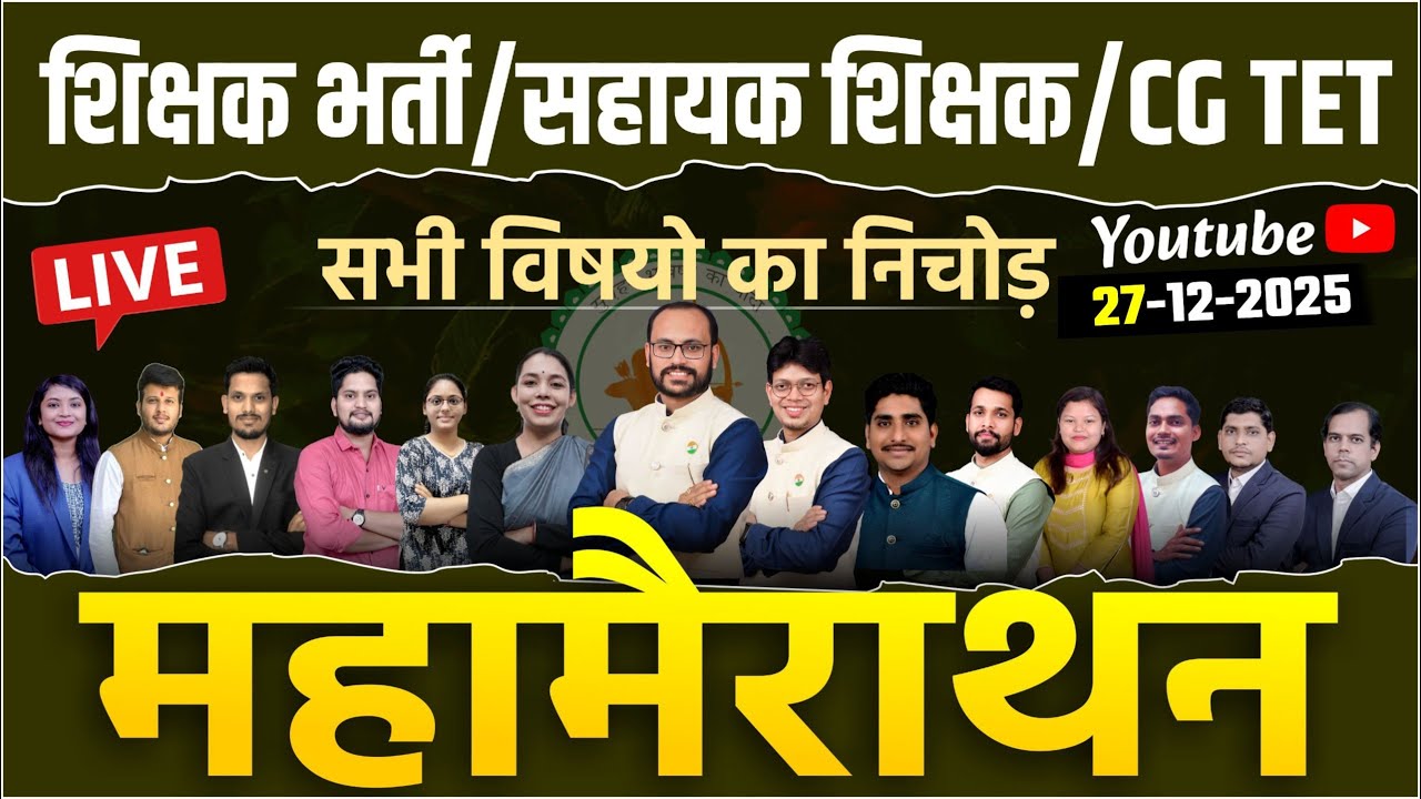 महा मैराथन शिक्षक भर्ती/सहायक शिक्षक/CG TET संपूर्ण सिलेबस पर आधारित लगातार  MCQ  @sadhyapsc ​
