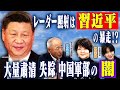 中国軍機レーダー照射は習近平氏の暴走!?幹部が次々粛清で人民解放軍はもうボロボロ!? 【正義のミカタチャンネル】第5代統合幕僚長・河野克俊先生 中国専門家・福島香織先生 2025年12月13日収録