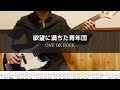 ONE OK ROCK - 欲望に満ちた青年団  - Bass Cover 弾いてみた