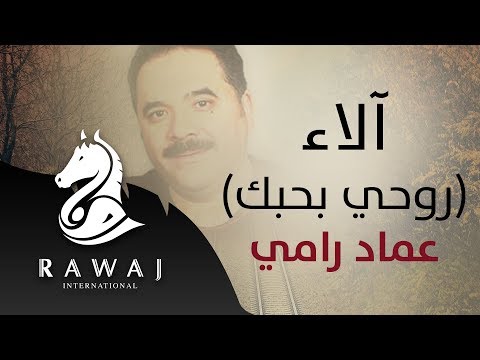 روحي بحبك آلاء عماد رامي من البوم أقدار إيقاع