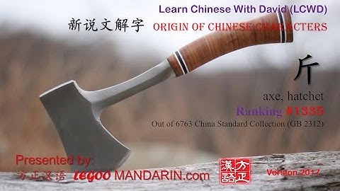 Origin of Chinese Characters - 1335 斤 jīn  0.5 kilogram, (axe, hatchet)