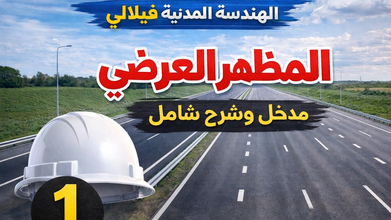 المظهر العرضي 1 : مدخل و شرح شامل حول المظهر العرضي - بكالوريا 2026