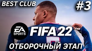 BEST CLUB | FIFA 22 | ОТБОРОЧНЫЙ ЭТАП #3