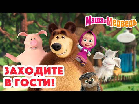 Маша и Медведь 🤎🏡 Заходите в гости! 🏡🤎 Коллекция серий про Машу 🎬