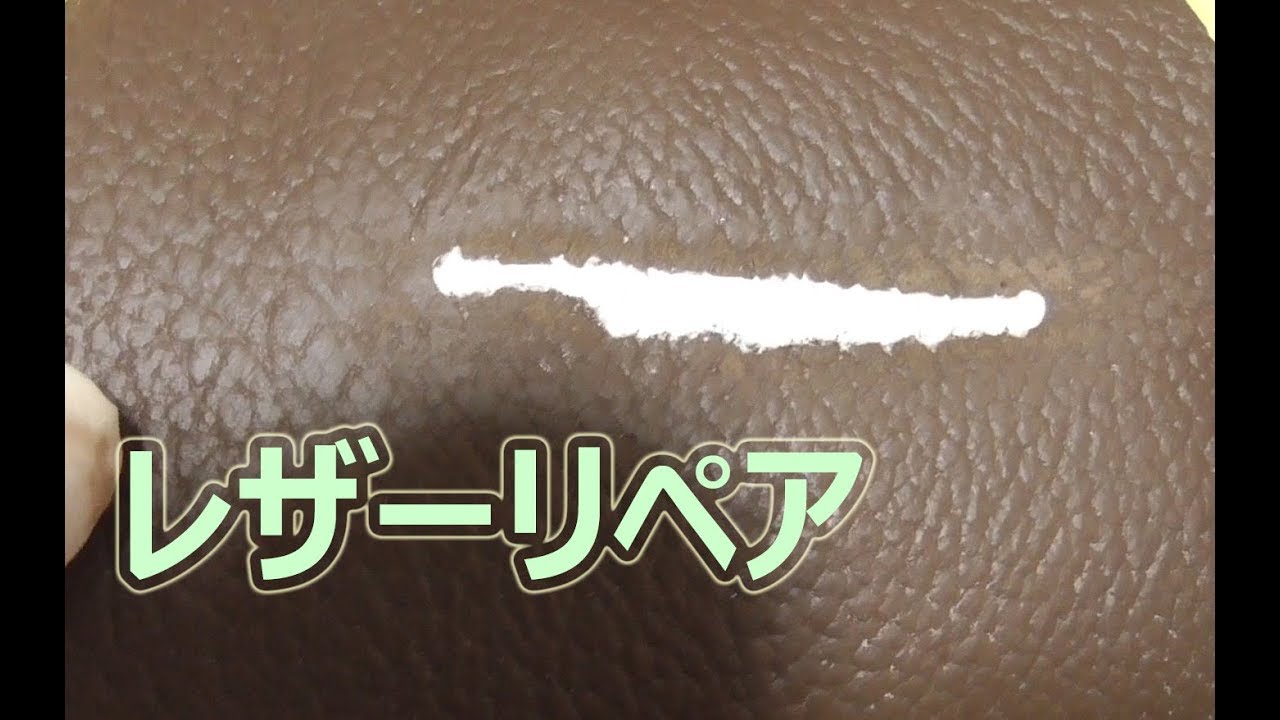 [DIY]レザーリペア 裂け目の補修 シボの復元 色合わせ