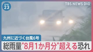 台風6号 総雨量が“8月1か月分”超える恐れも 10日分の荷物が山積み「荷物が運べない」【news23】｜TBS NEWS DIG