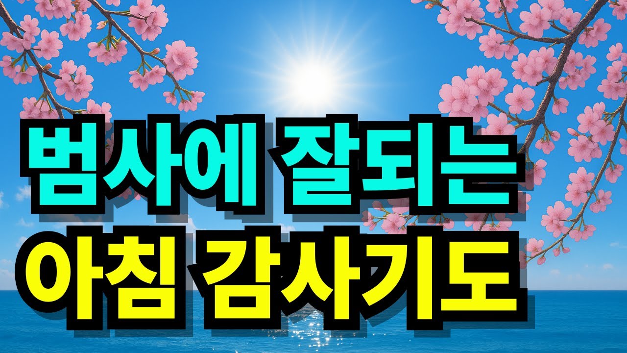 범사에 잘되는 아침 감사기도 | 하루를 시작하는 기도 |하루를 여는 기도 |아침을 여는 기도 | 1시간 기도 | 아침기도