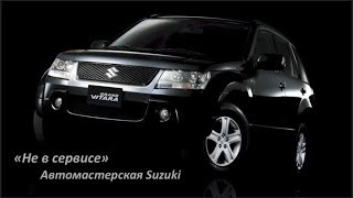 Suzuki Vitara Замена подвесного подшипника кардана «Не в Сервисе»