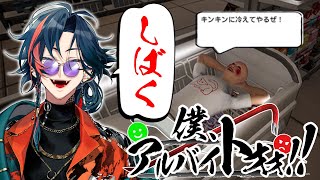 【僕、アルバイトォォ！！】迷惑な客はシバいてもいいコンビニで働く【魁星/Kaisei/にじさんじ】